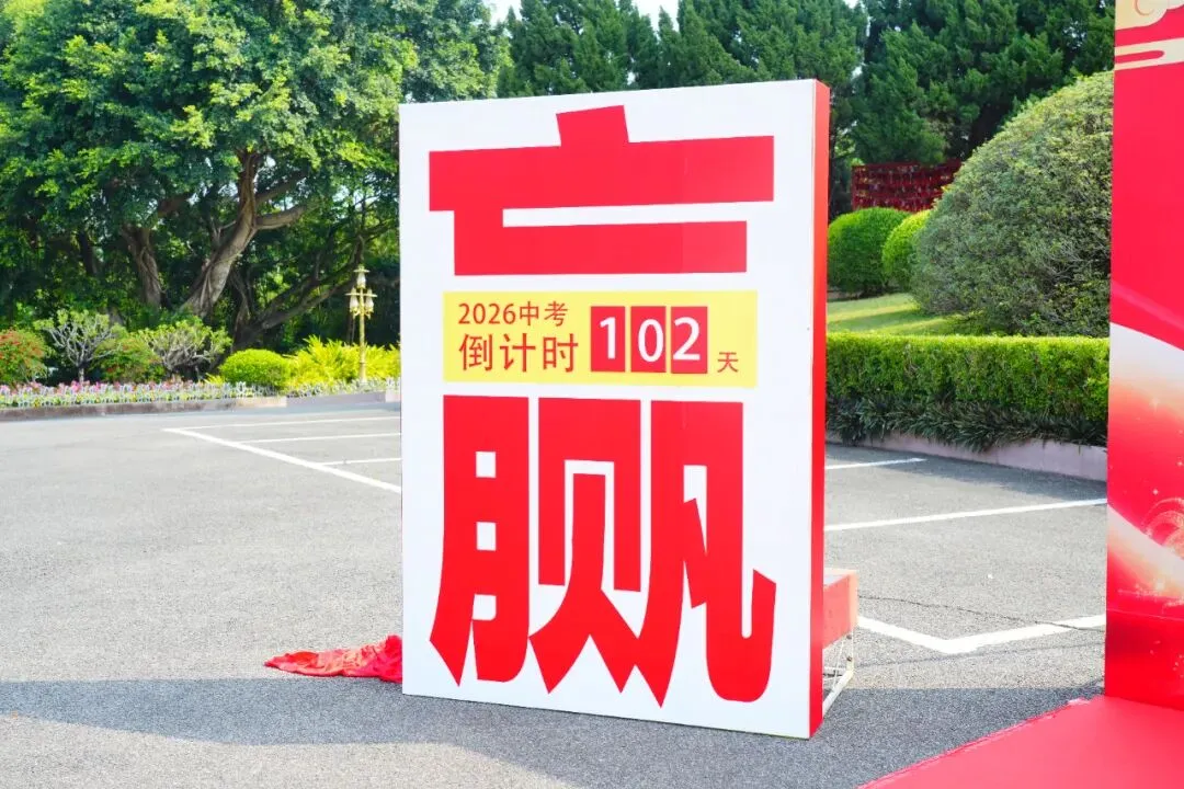 百日冲刺战中考 一鼓作气创辉煌——广州市第四中学丰宁学校2026年初三级动员大会 第7张