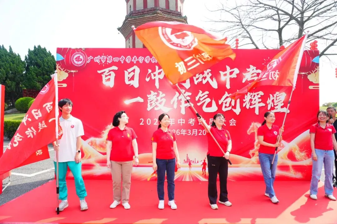 百日冲刺战中考 一鼓作气创辉煌——广州市第四中学丰宁学校2026年初三级动员大会 第9张