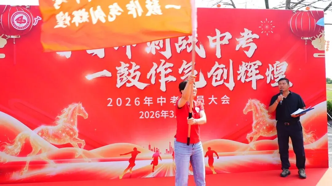 百日冲刺战中考 一鼓作气创辉煌——广州市第四中学丰宁学校2026年初三级动员大会 第16张