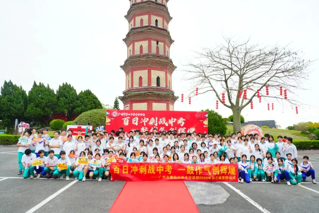 百日冲刺战中考 一鼓作气创辉煌——广州市第四中学丰宁学校2026年初三级动员大会 第34张