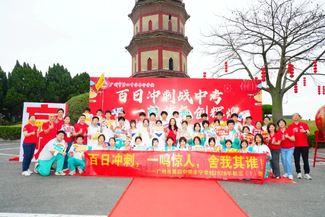 百日冲刺战中考 一鼓作气创辉煌——广州市第四中学丰宁学校2026年初三级动员大会 第35张