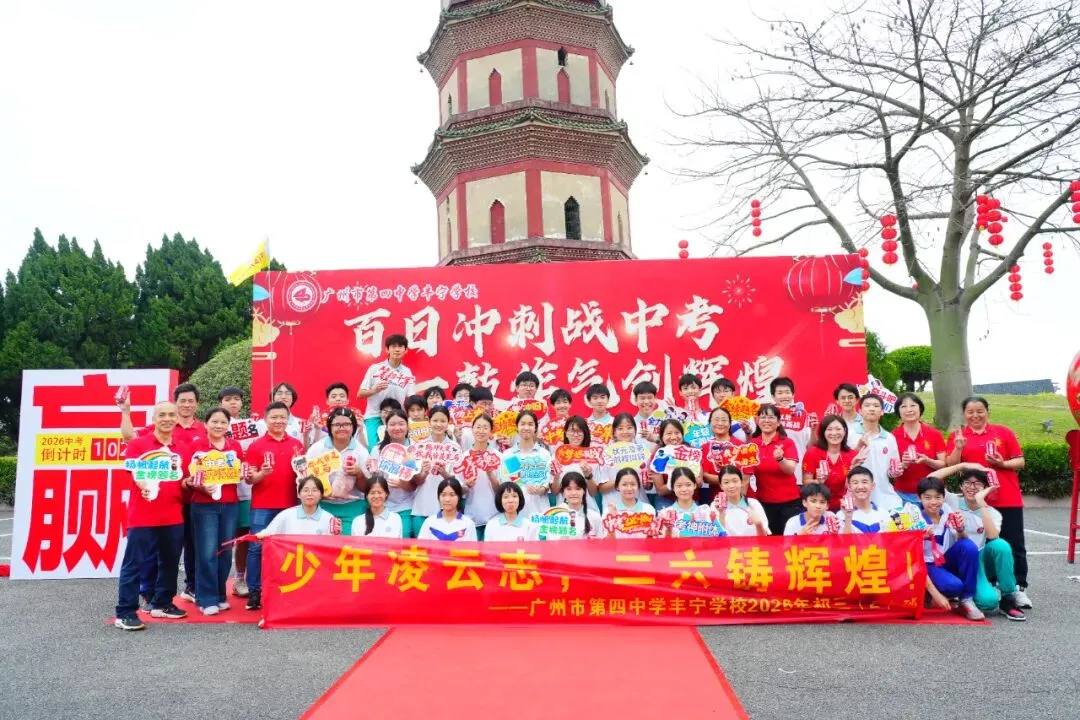 百日冲刺战中考 一鼓作气创辉煌——广州市第四中学丰宁学校2026年初三级动员大会 第36张