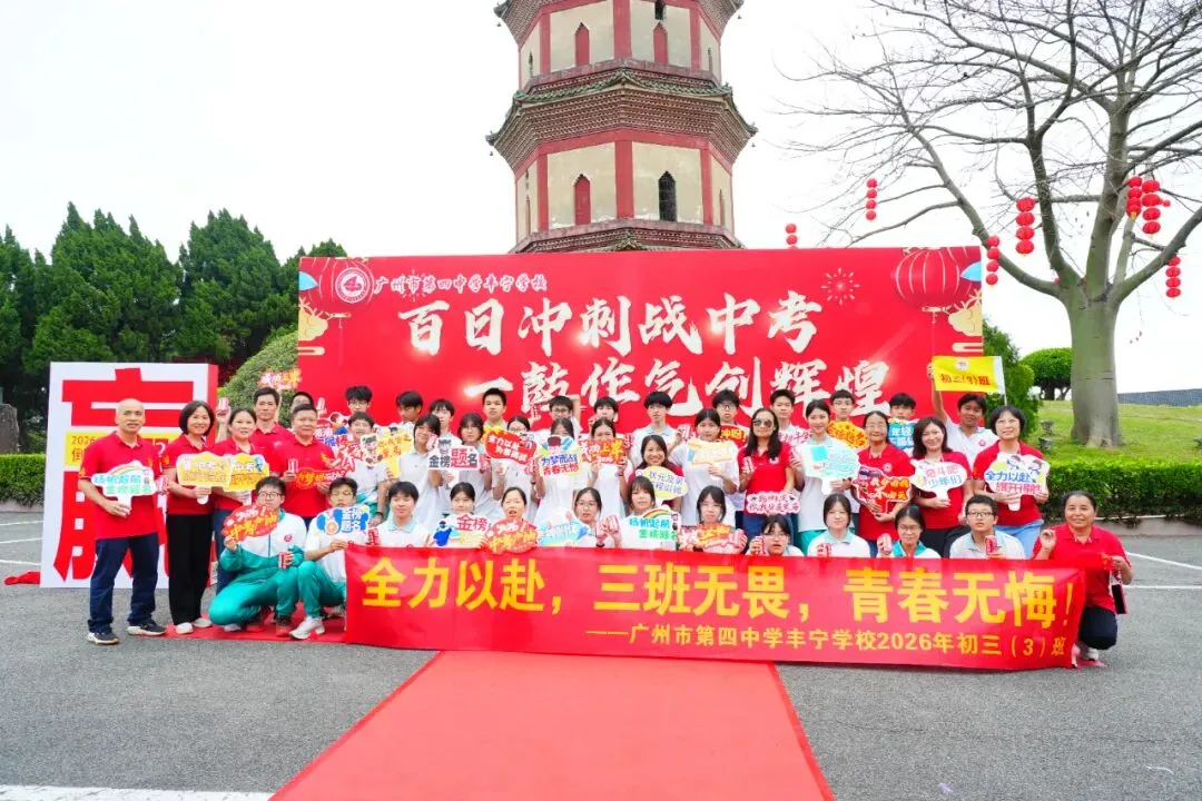 百日冲刺战中考 一鼓作气创辉煌——广州市第四中学丰宁学校2026年初三级动员大会 第37张