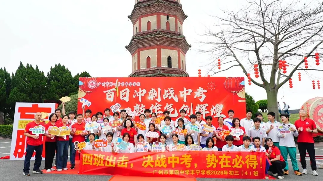 百日冲刺战中考 一鼓作气创辉煌——广州市第四中学丰宁学校2026年初三级动员大会 第38张