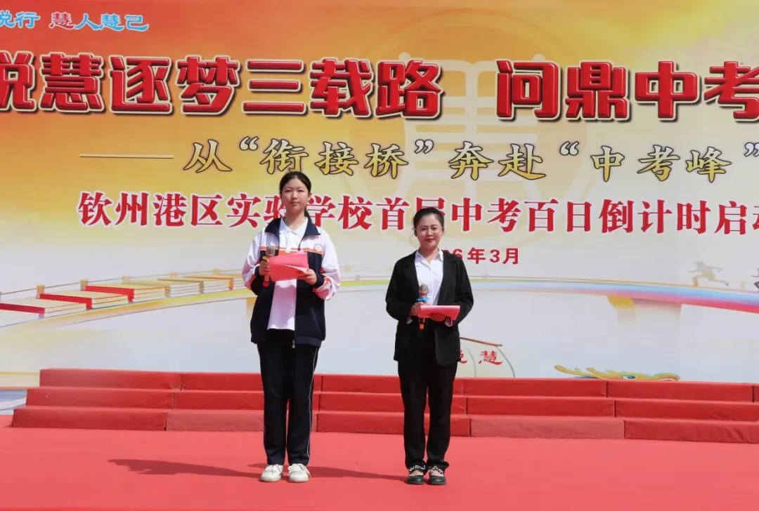 【悦·慧活动】奋战地生中考 不负青春韶华——钦州港经济技术开发区实验学校八年级地生百日倒计时启动 第15张