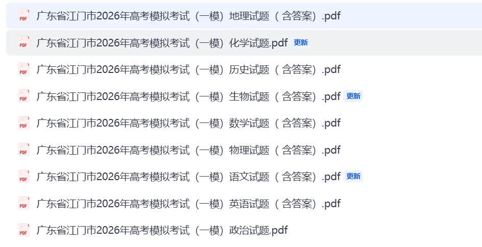 【全科】江门市2026年3月高考模拟考试 第1张 【全科】江门市2026年3月高考模拟考试 第1张