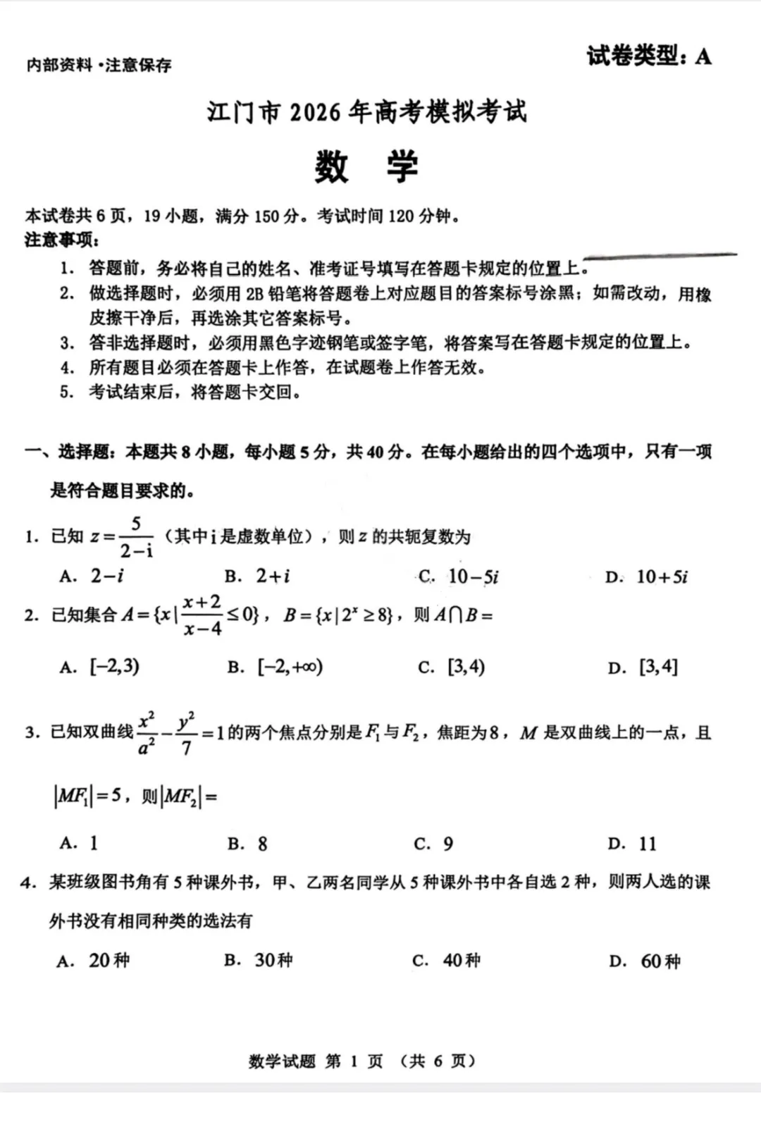 【全科】江门市2026年3月高考模拟考试 第2张 【全科】江门市2026年3月高考模拟考试 第2张