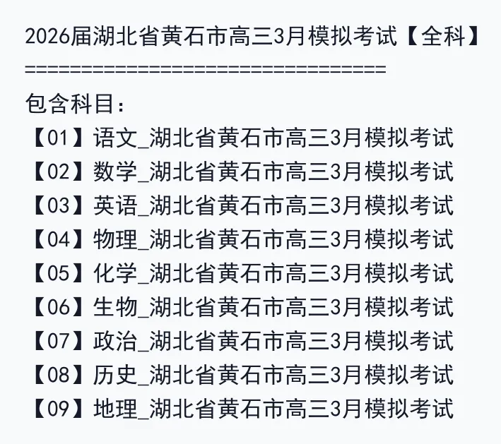 2026届湖北省黄石市高三3月模拟考试【全科】 第3张