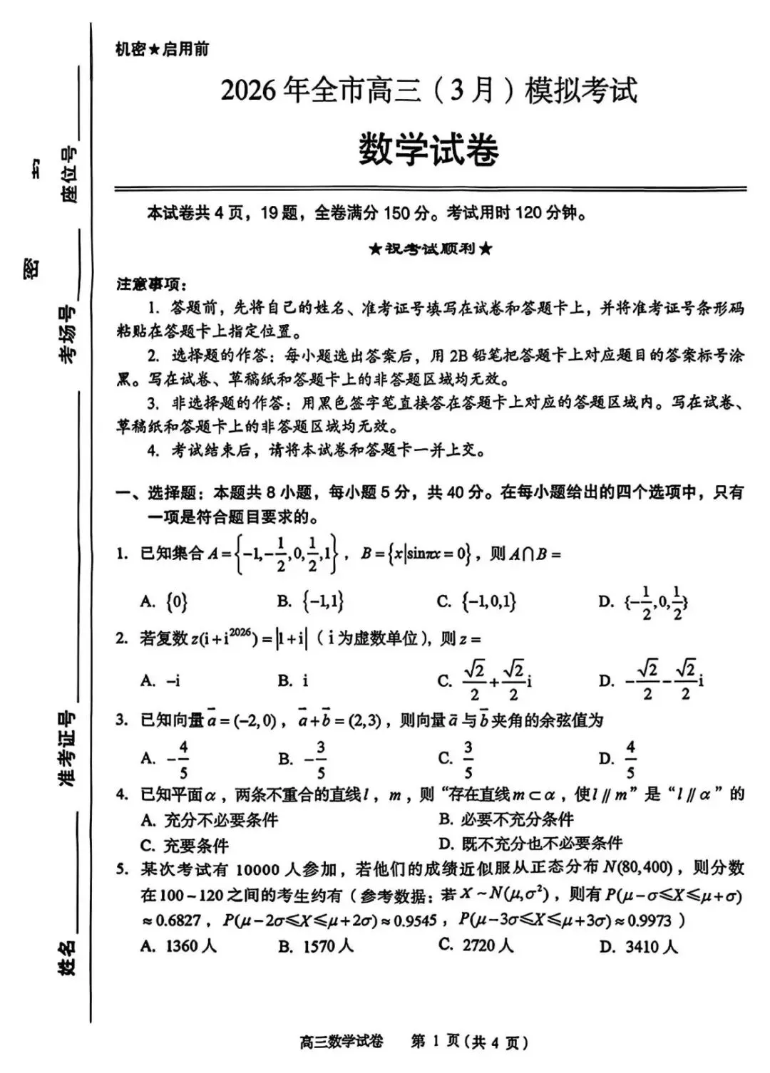 2026届湖北省黄石市高三3月模拟考试【全科】 第4张