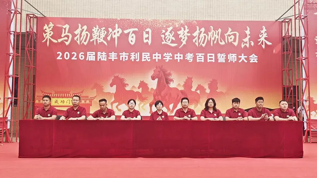 利民中学,2026届中考百日誓师大会! 第5张