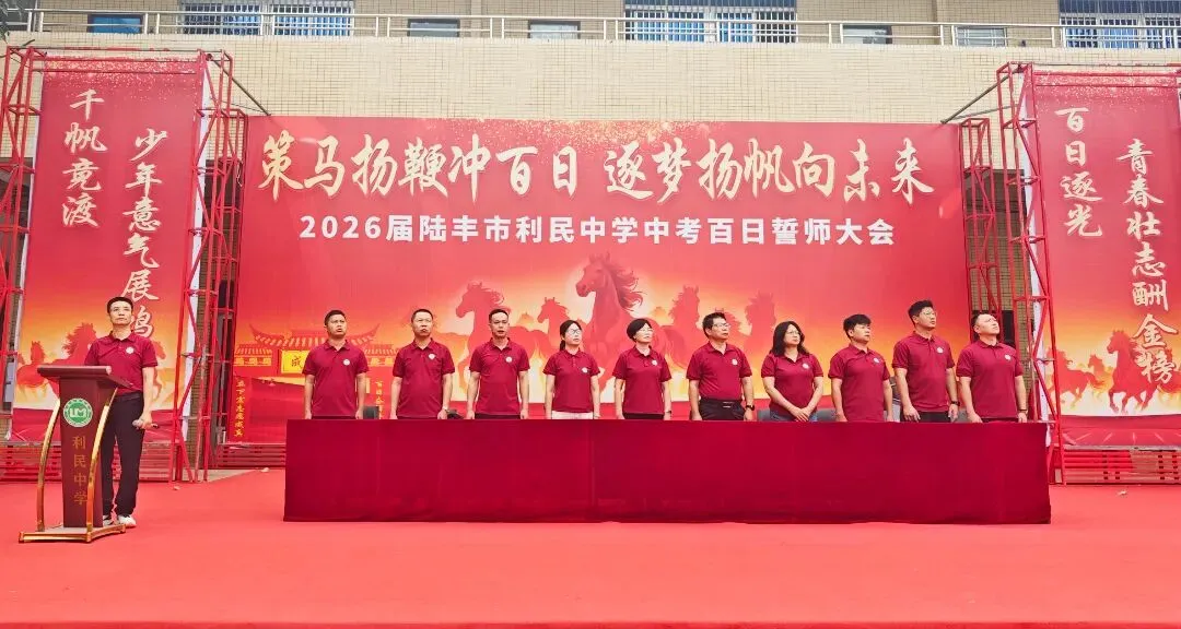 利民中学,2026届中考百日誓师大会! 第10张