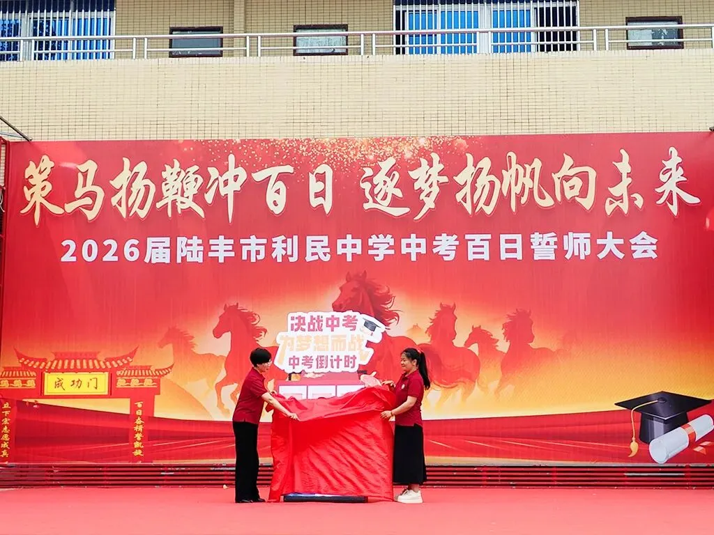 利民中学,2026届中考百日誓师大会! 第13张