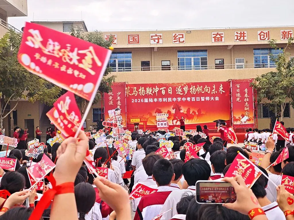利民中学,2026届中考百日誓师大会! 第24张
