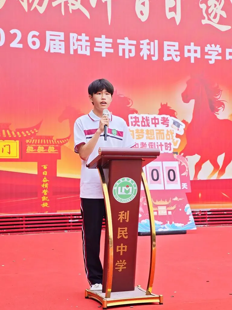 利民中学,2026届中考百日誓师大会! 第28张