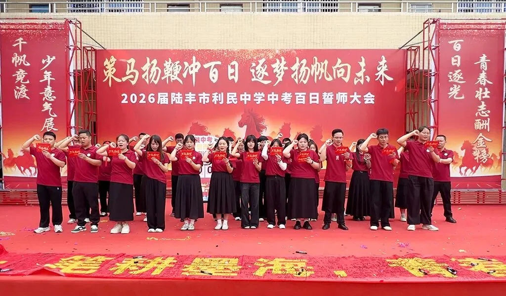 利民中学,2026届中考百日誓师大会! 第43张