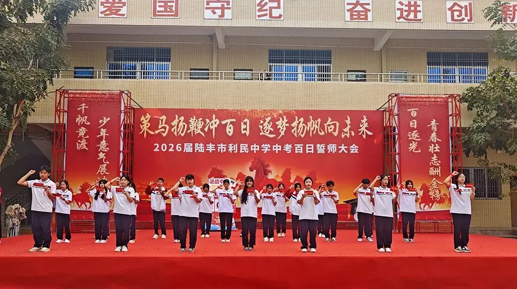 利民中学,2026届中考百日誓师大会! 第44张