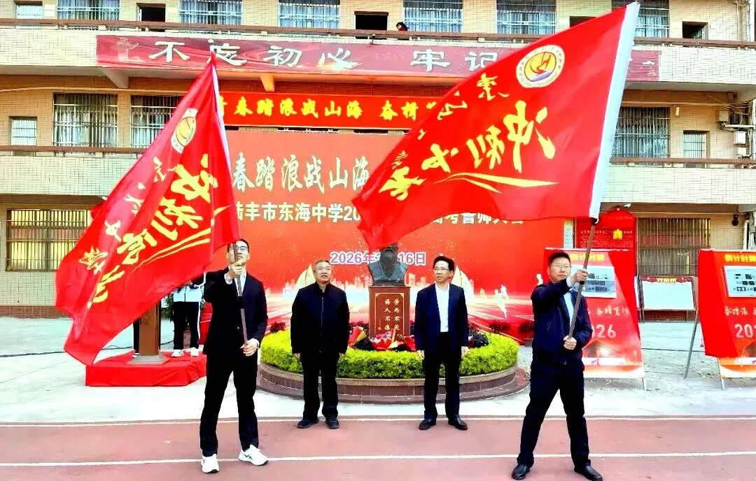 东海中学,2026届中考高考誓师大会! 第26张 东海中学,2026届中考高考誓师大会! 第26张