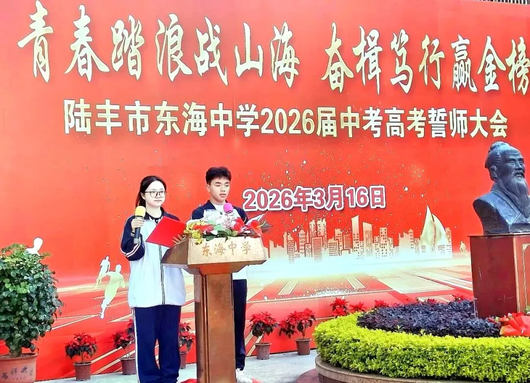 东海中学,2026届中考高考誓师大会! 第28张 东海中学,2026届中考高考誓师大会! 第28张