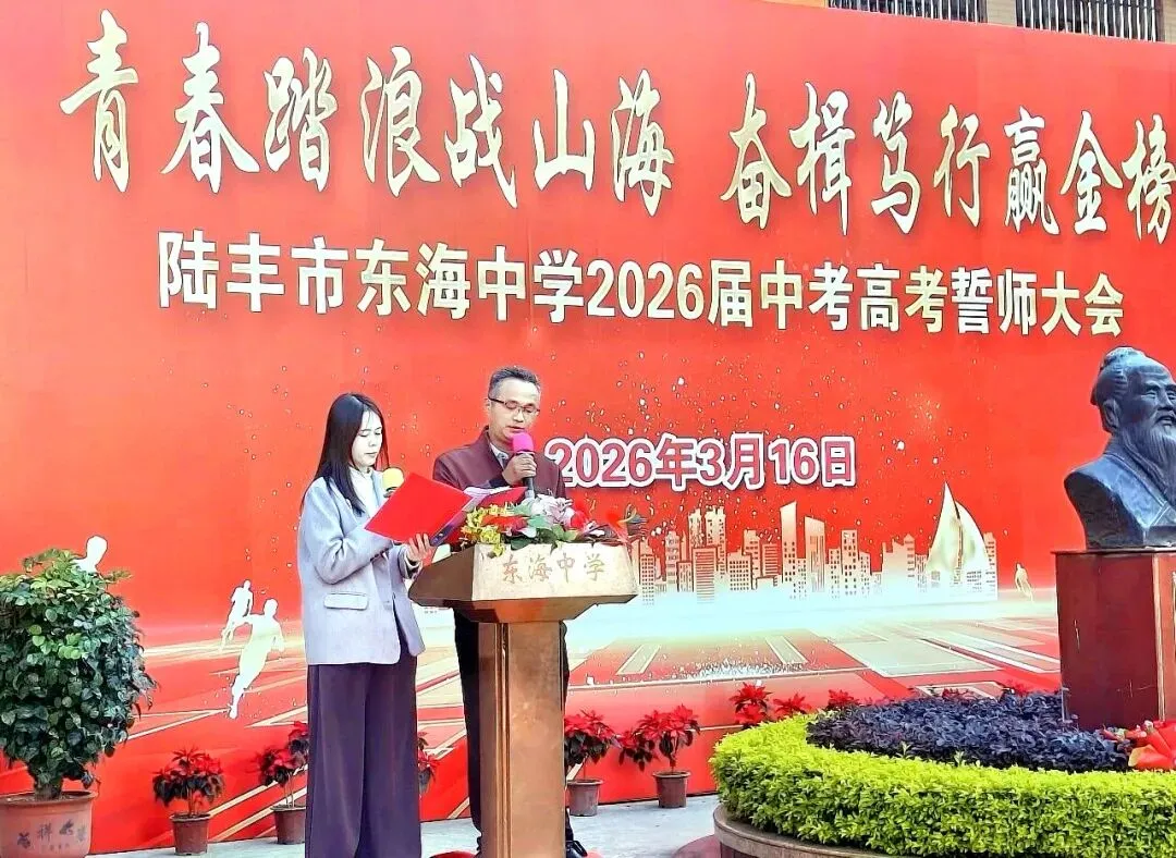 东海中学,2026届中考高考誓师大会! 第29张 东海中学,2026届中考高考誓师大会! 第29张