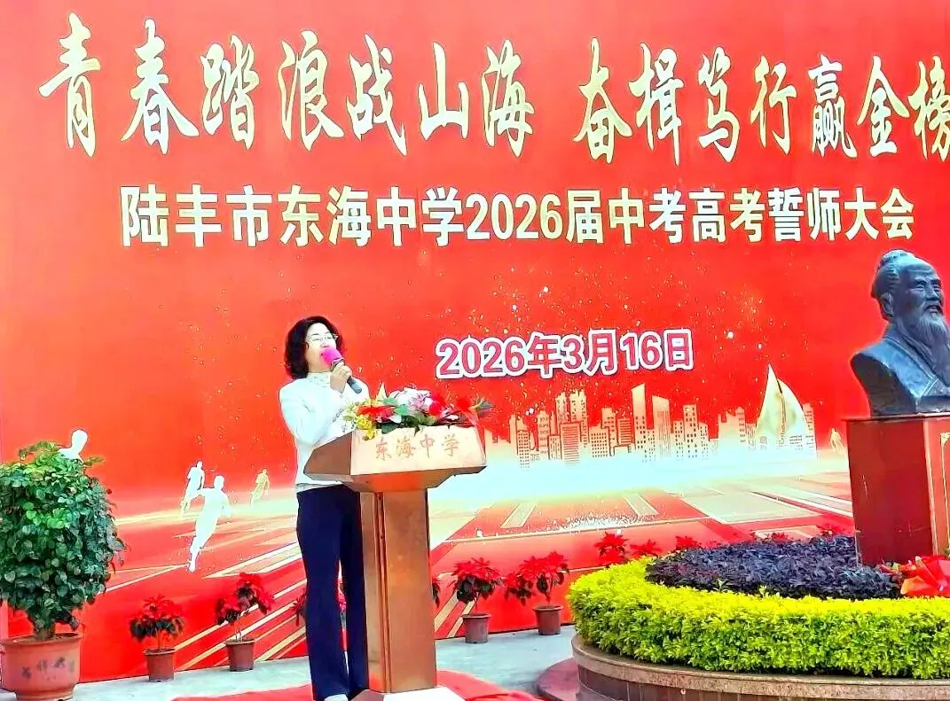 东海中学,2026届中考高考誓师大会! 第30张 东海中学,2026届中考高考誓师大会! 第30张