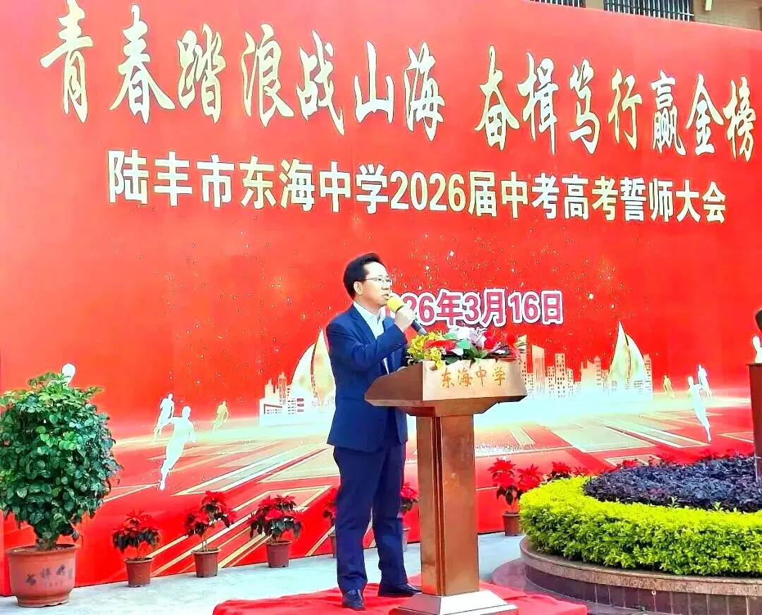 东海中学,2026届中考高考誓师大会! 第32张 东海中学,2026届中考高考誓师大会! 第32张