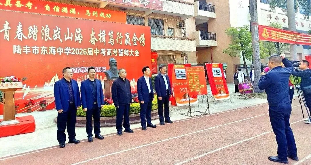 东海中学,2026届中考高考誓师大会! 第35张 东海中学,2026届中考高考誓师大会! 第35张