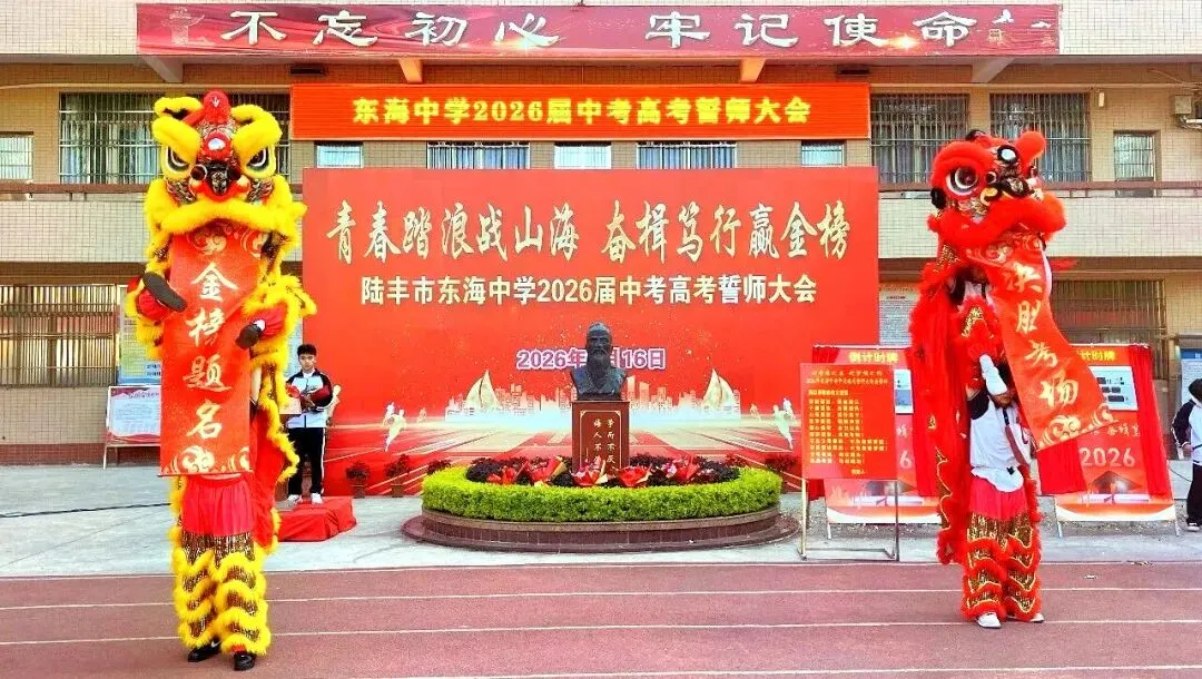 东海中学,2026届中考高考誓师大会! 第38张 东海中学,2026届中考高考誓师大会! 第38张