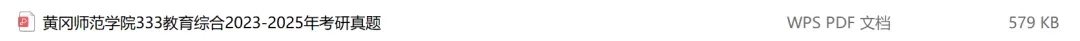黄冈师范学院考研专业课历年真题汇总(含2026真题) 第2张