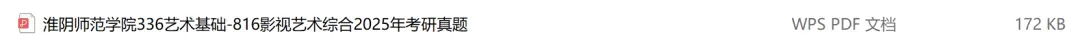 淮阴师范学院考研专业课历年真题汇总(含2026真题) 第2张