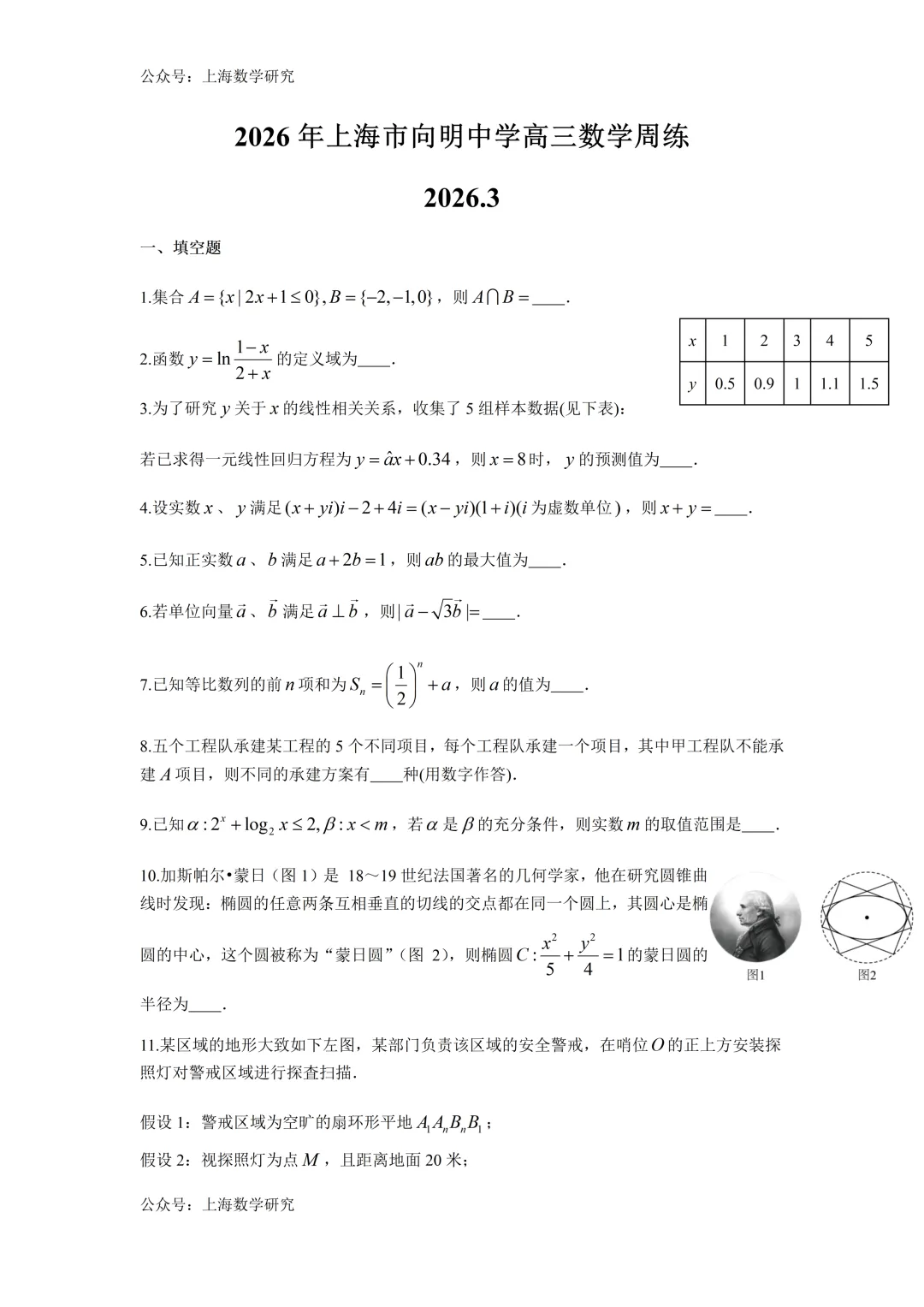 2026年上海市向明中学高三数学周练试卷及答案(2026.3) 第1张