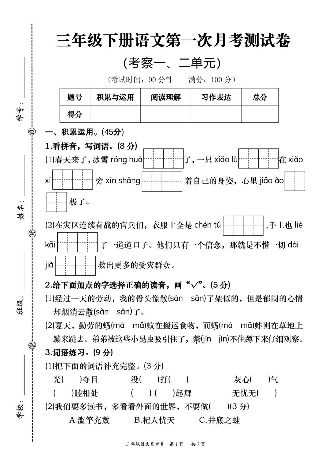 三年级下册语文第一次月考试卷二(含答案7页) 第1张