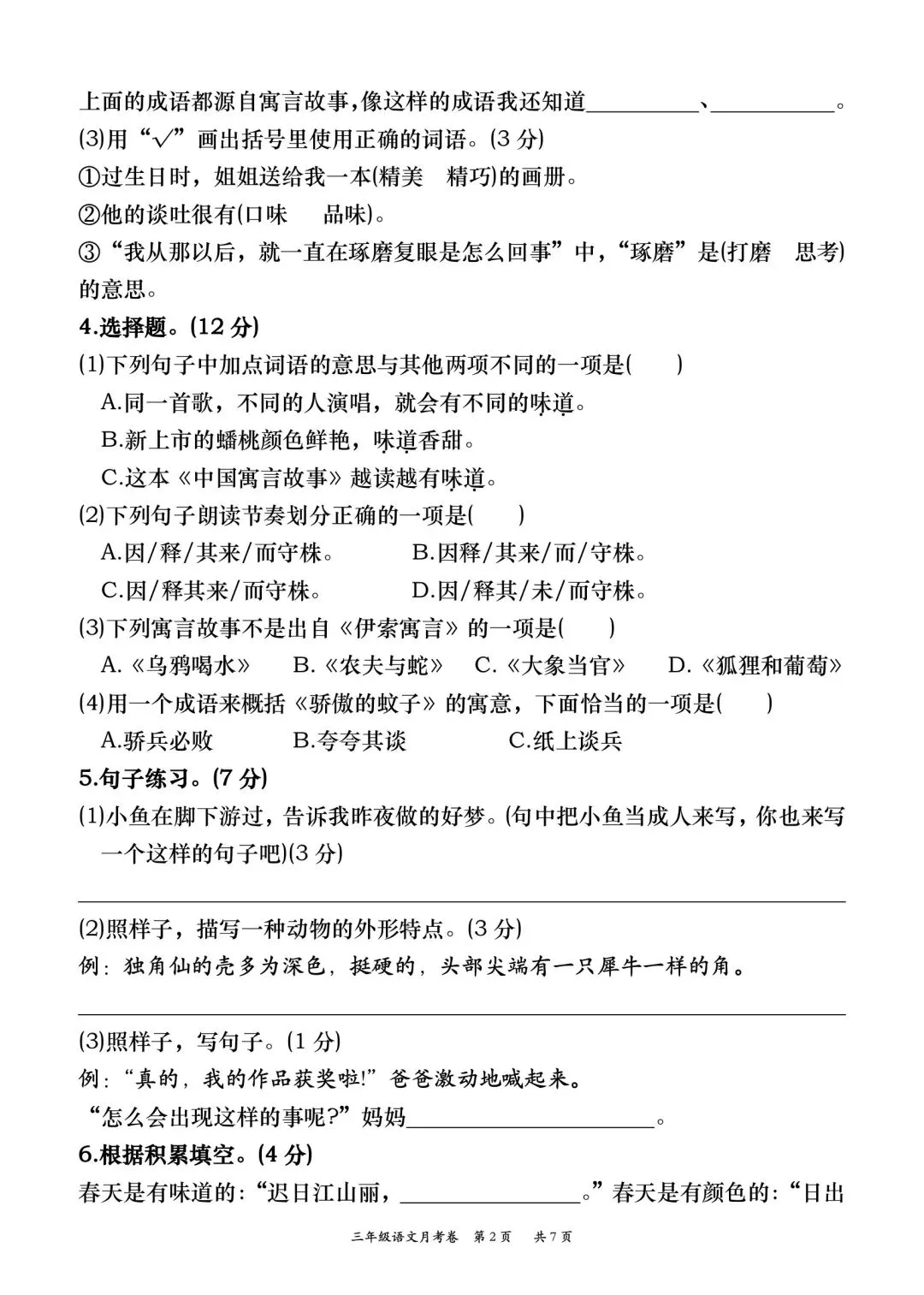 三年级下册语文第一次月考试卷二(含答案7页) 第2张