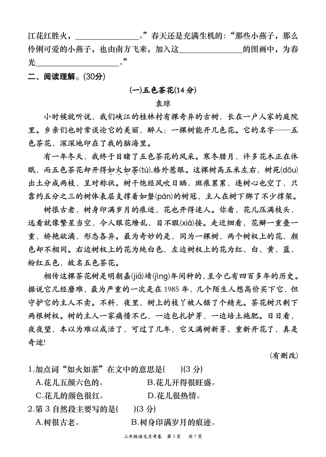 三年级下册语文第一次月考试卷二(含答案7页) 第3张