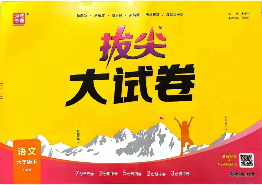 26春语文《拔尖大试卷》123456年级下册 可下载 第1张