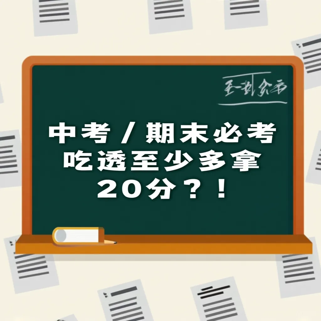 初中英语 7 大核心语法通关指南!中考 / 期末必考,吃透至少多拿 20 分! 第1张