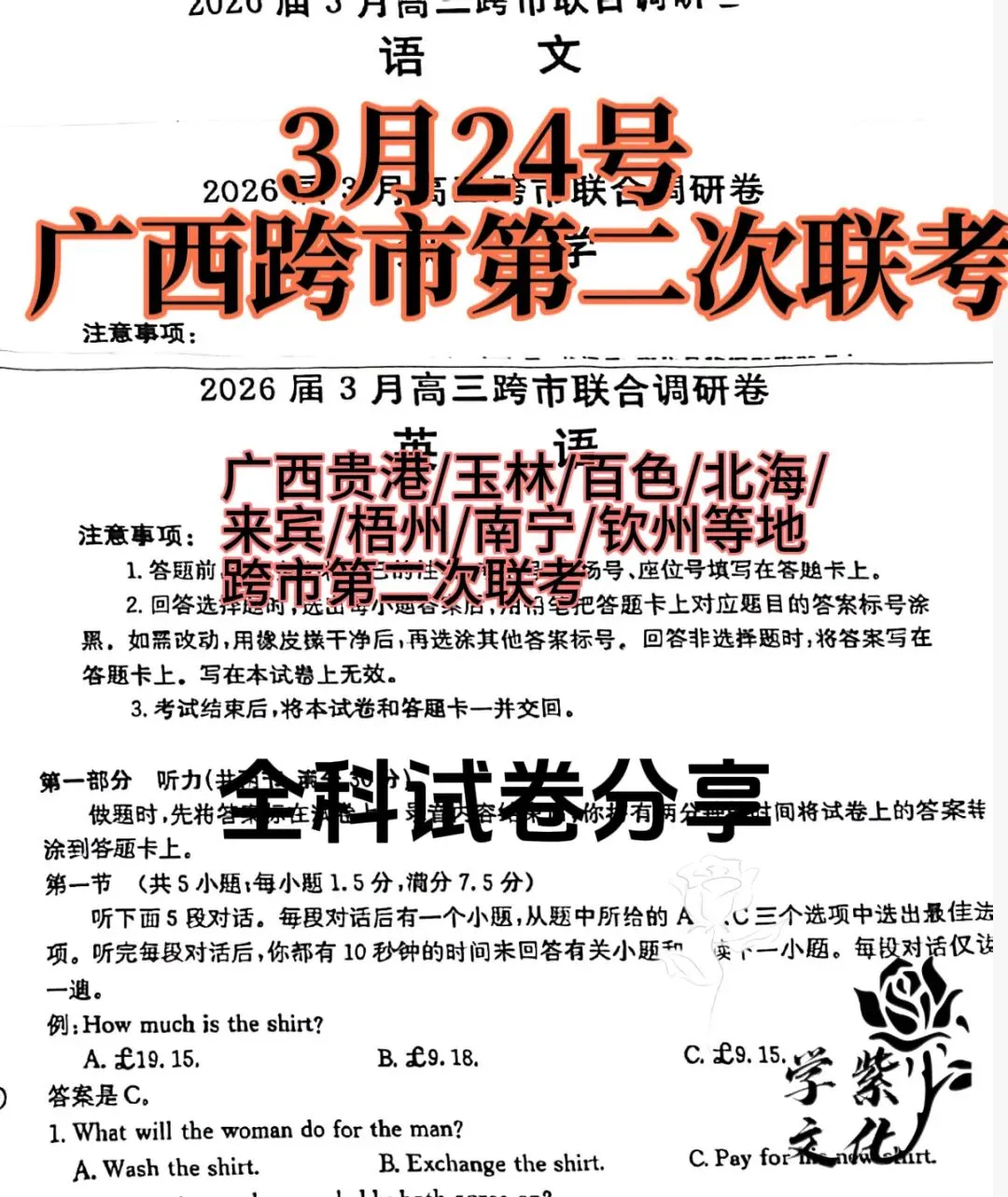 3月24广西跨市联考试卷答案安排 第1张