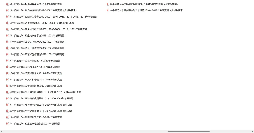 华中师范大学考研专业课历年真题汇总(含2026真题) 第4张