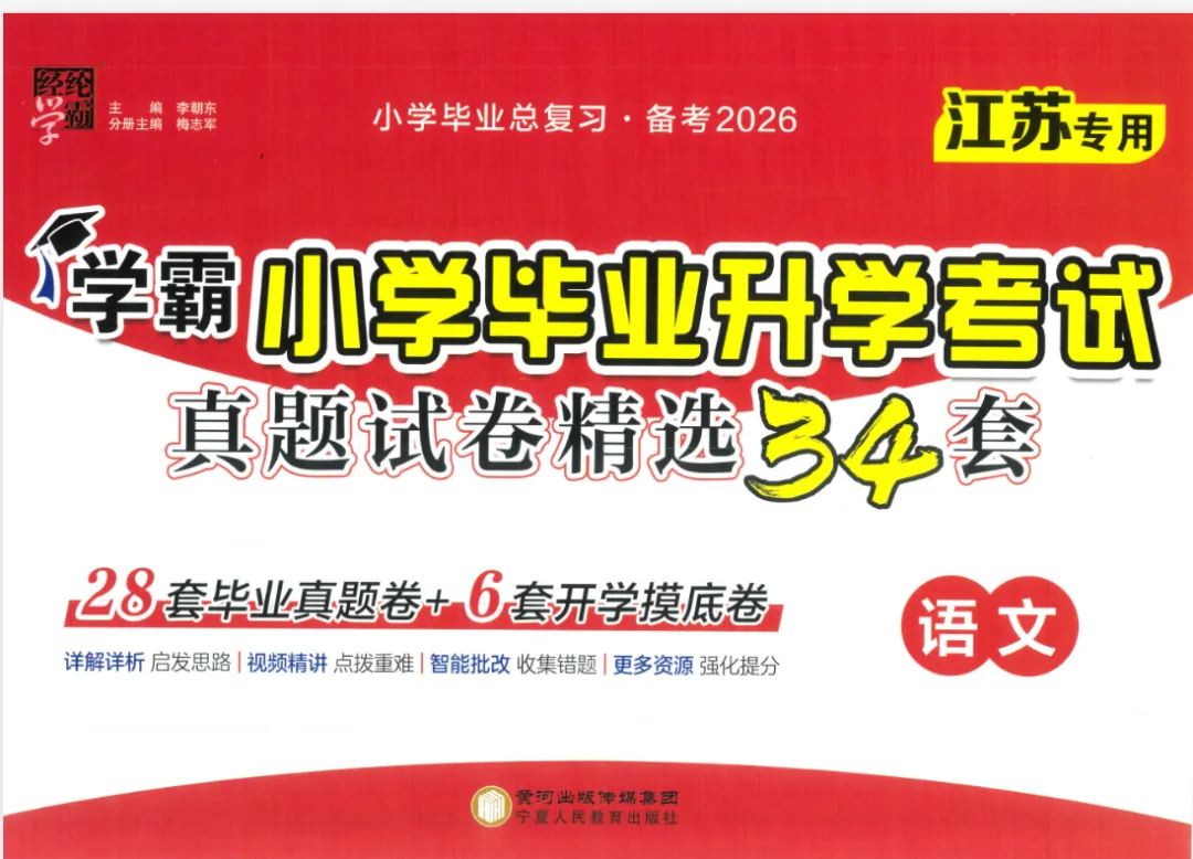 26春【学霸小学毕业升学考试试卷精选34套卷】语文数学英语 第2张