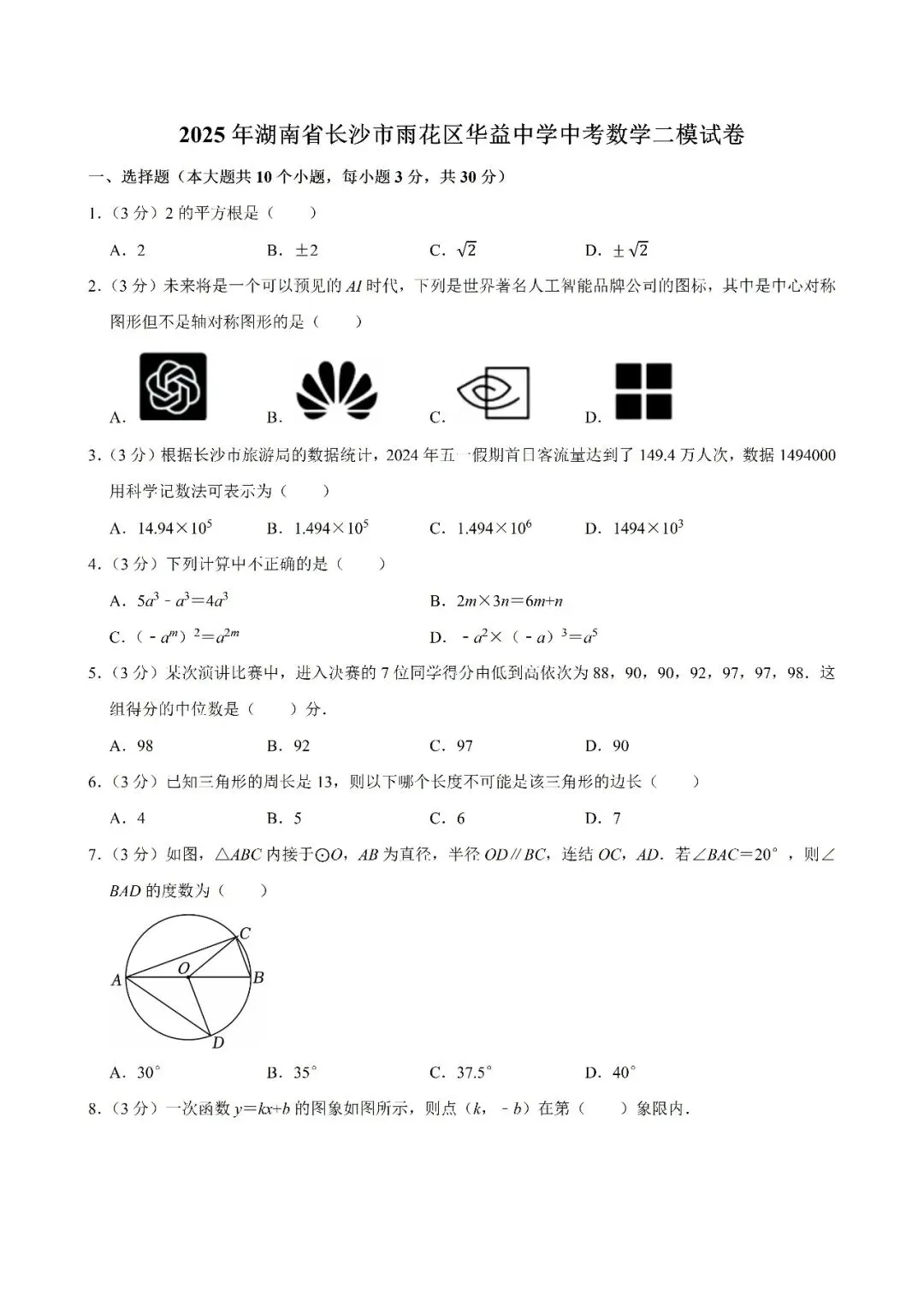 【真题汇总】——2025年长沙九年级下册中考二模数学试卷+参考答案(免费领取) 第12张
