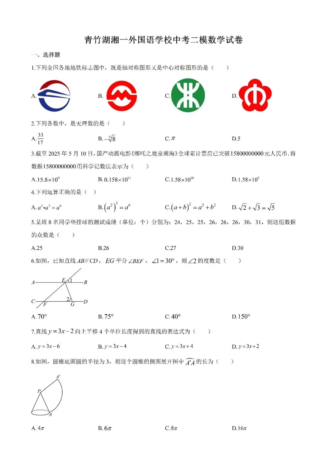 【真题汇总】——2025年长沙九年级下册中考二模数学试卷+参考答案(免费领取) 第14张