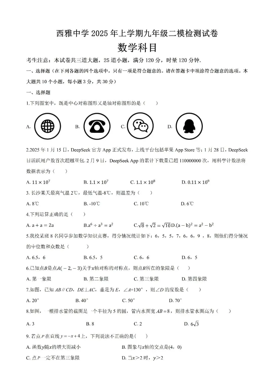 【真题汇总】——2025年长沙九年级下册中考二模数学试卷+参考答案(免费领取) 第15张
