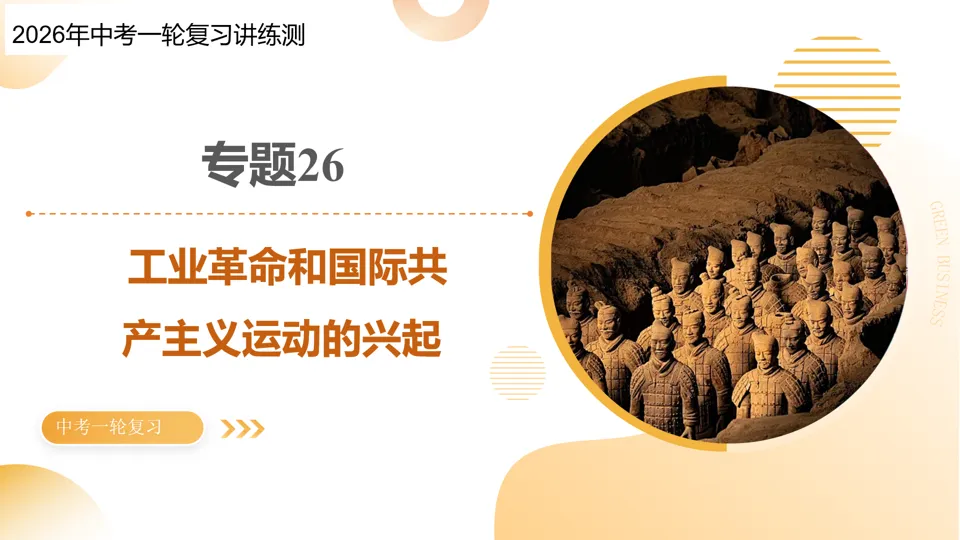 【中考复习】|专题26:工业革命和国际共产主义运动的兴起 第2张