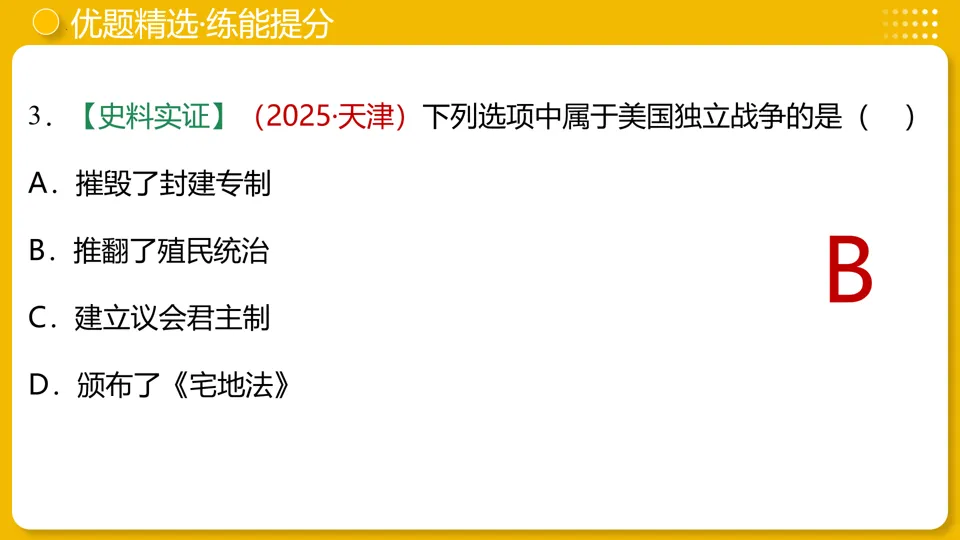 【中考复习】|专题25:资本主义制度的初步确立 第37张