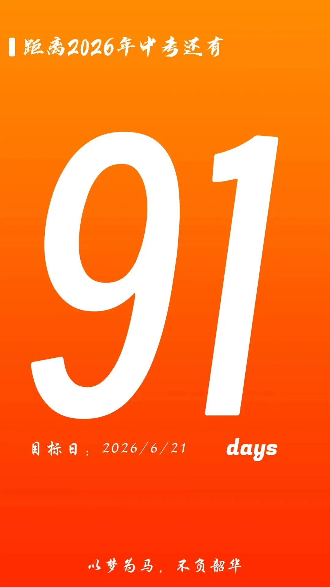 距离中考还有91天 第1张