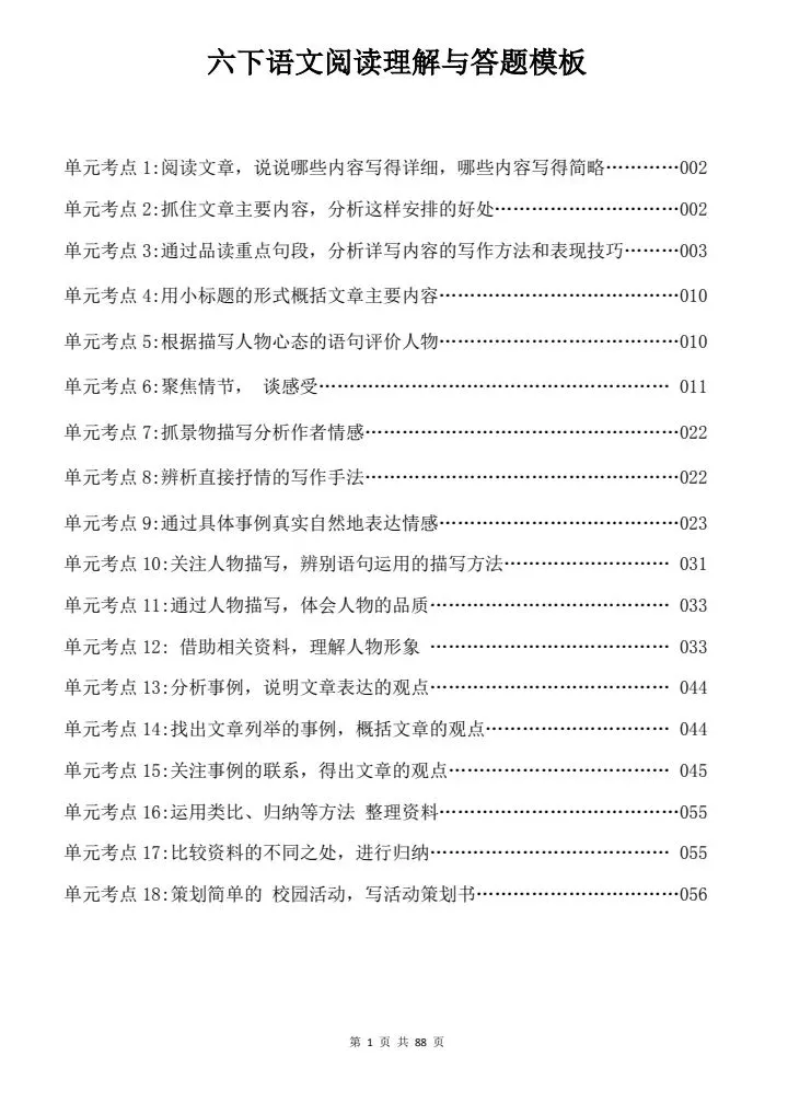 六年级下册语文阅读理解+答题模板+真题训练,18个考点,年年都考!小升初语文考试必背练习,共88页带答案 第1张