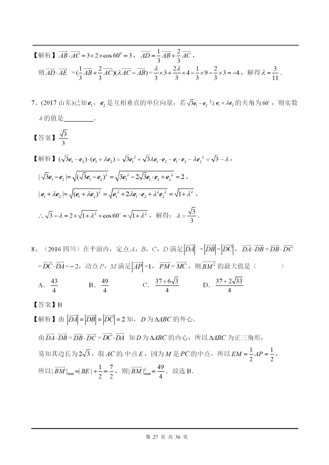干货丨平面向量高考解答+真题赏析! 第28张