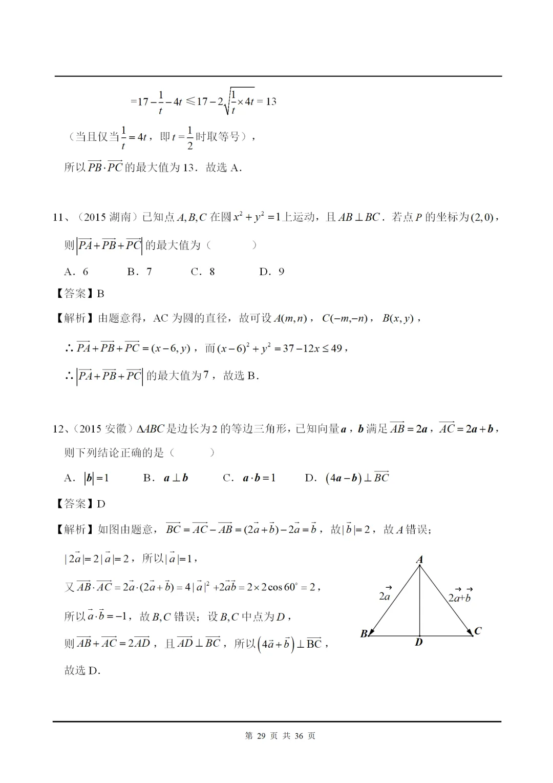 干货丨平面向量高考解答+真题赏析! 第30张