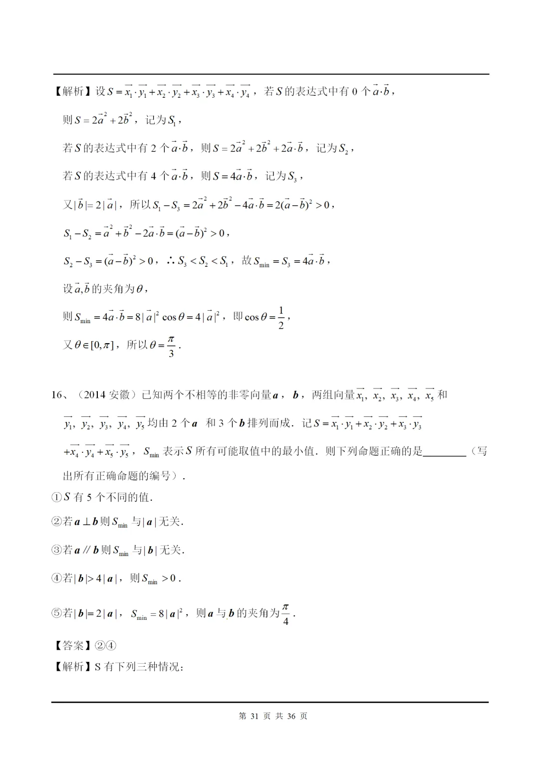 干货丨平面向量高考解答+真题赏析! 第32张