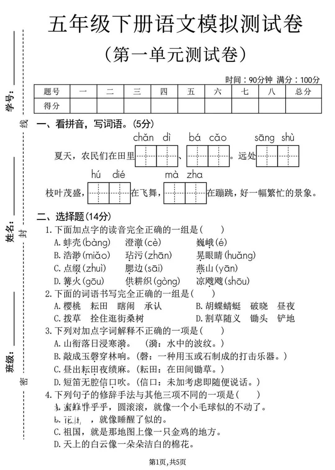 五年级下册语文第一单元真题模拟测试卷 第2张