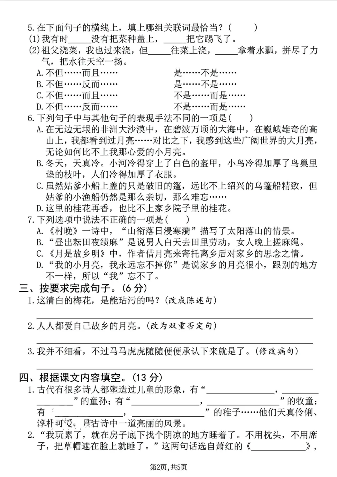 五年级下册语文第一单元真题模拟测试卷 第3张